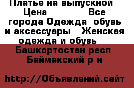 Платье на выпускной › Цена ­ 14 000 - Все города Одежда, обувь и аксессуары » Женская одежда и обувь   . Башкортостан респ.,Баймакский р-н